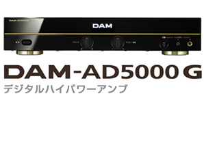 ハイパワーアンプDAM-AD5000G